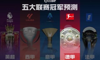 德甲冠军预测拜仁剑指卫冕！滕哈赫带领药厂能否制造悬念？