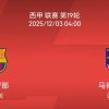 12.2西甲：巴塞罗那 vs 马德里竞技比赛分析
